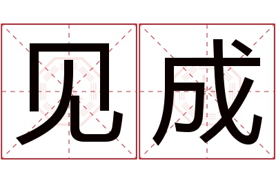 见成名字寓意