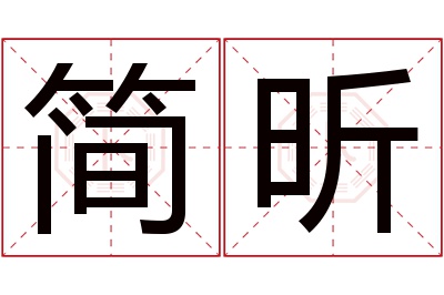 简昕名字寓意