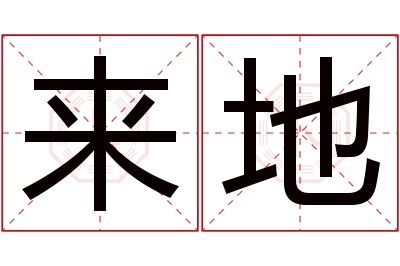 来地名字寓意