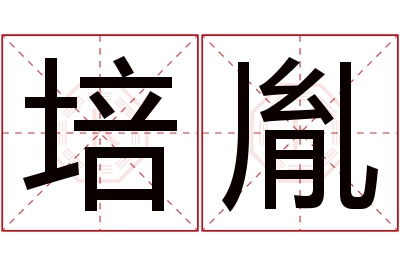 培胤名字寓意