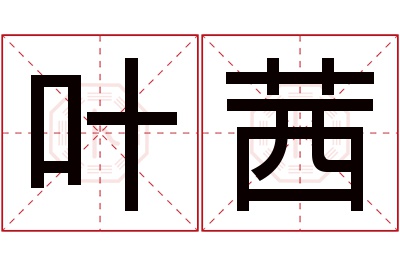 叶茜名字寓意