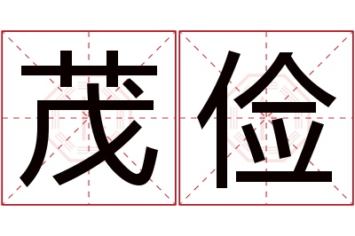 茂俭名字寓意