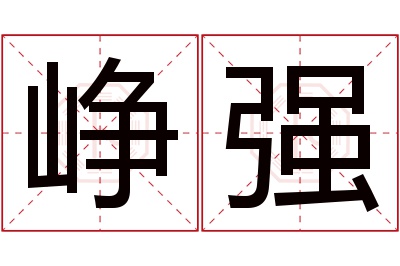 峥强名字寓意