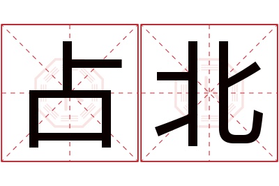 占北名字寓意 占北名字寓意