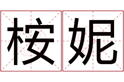 桉妮名字寓意