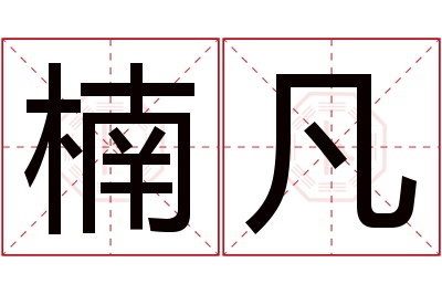 楠凡名字寓意