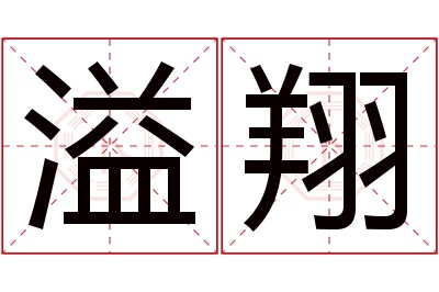 溢翔名字寓意