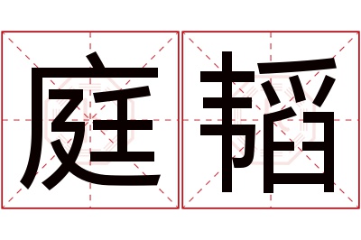 庭韬名字寓意