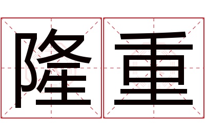 隆重名字寓意