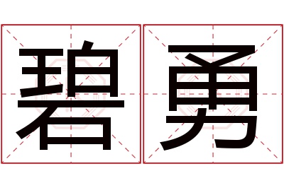 碧勇名字寓意
