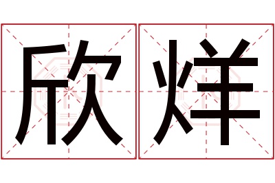 欣烊名字寓意