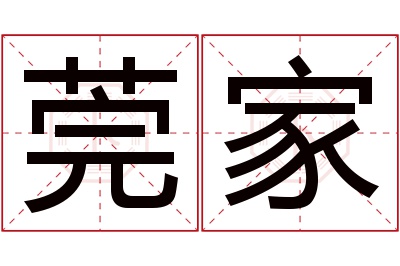 莞家名字寓意