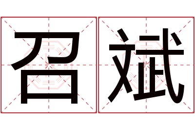 召斌名字寓意