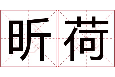 昕荷名字寓意