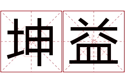 坤益名字寓意