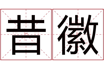 昔徽名字寓意