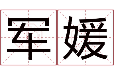 军媛名字寓意