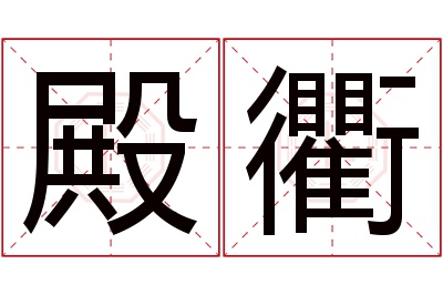 殿衢名字寓意