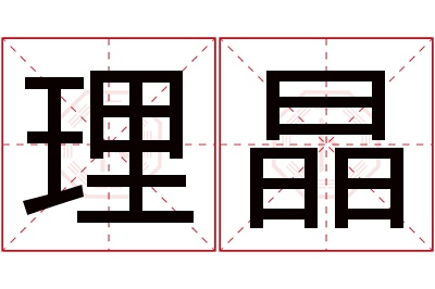 理晶名字寓意