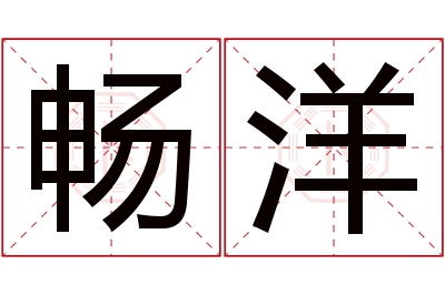 畅洋名字寓意