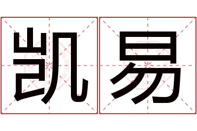 凯易名字寓意 凯易名字寓意