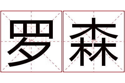 罗森名字寓意