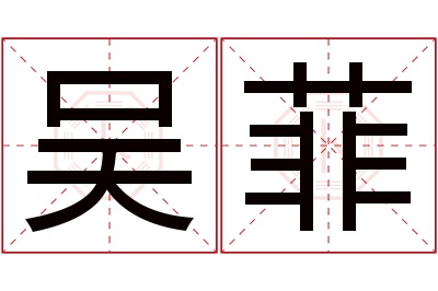 吴菲名字寓意 吴菲名字寓意
