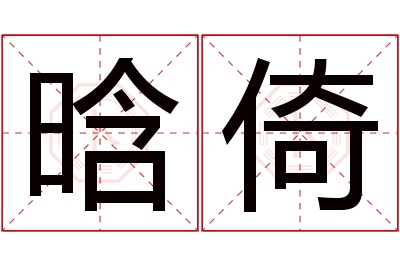 晗倚名字寓意