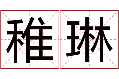 稚琳名字寓意