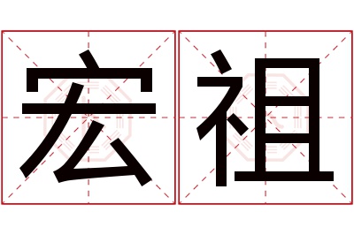 宏祖名字寓意 宏祖名字寓意