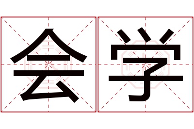 会学名字寓意