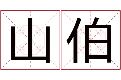 山伯名字寓意