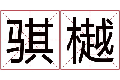 骐樾名字寓意