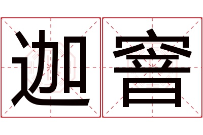 迦窨名字寓意