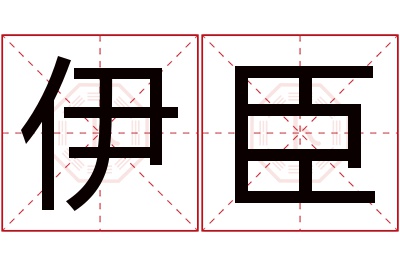 伊臣名字寓意