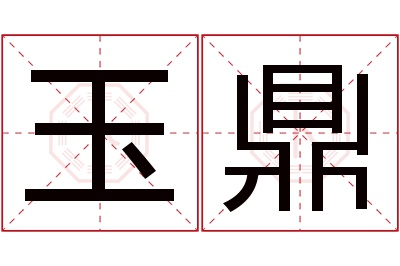 玉鼎名字寓意