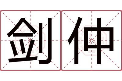 剑仲名字寓意