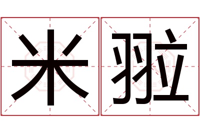 米翋名字寓意