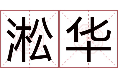 淞华名字寓意