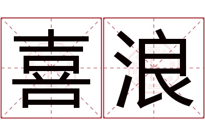 喜浪名字寓意