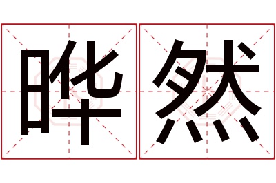 晔然名字寓意 晔然名字寓意