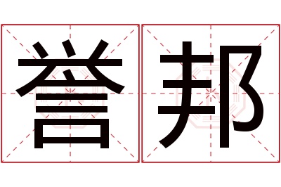 誉邦名字寓意 誉邦名字寓意
