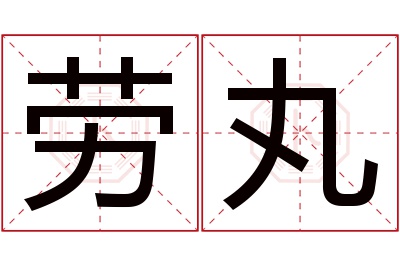 劳丸名字寓意