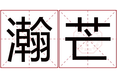 瀚芒名字寓意