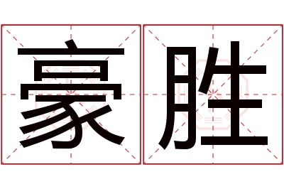 豪胜名字寓意