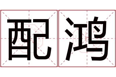 配鸿名字寓意