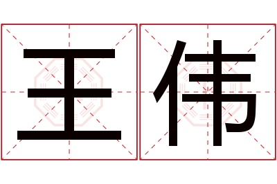 王伟名字寓意