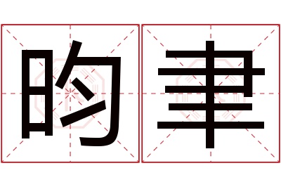 昀聿名字寓意