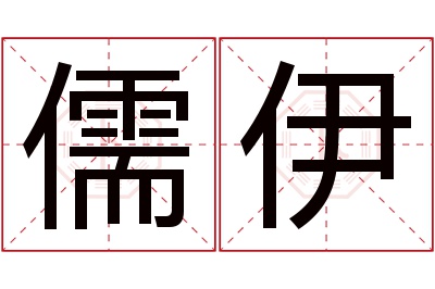 儒伊名字寓意