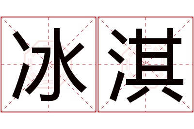 冰淇名字寓意